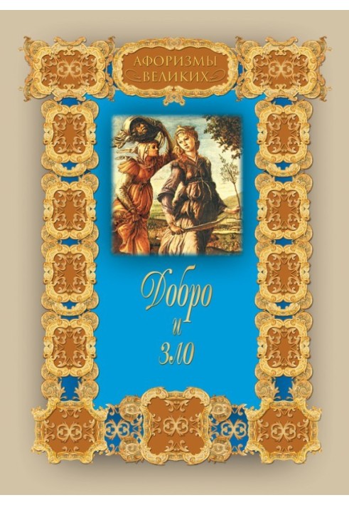 Книга Добро и зло