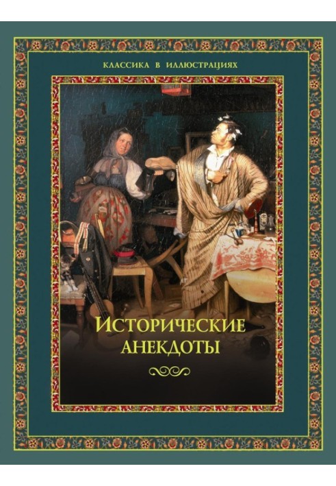 Book Historical jokes