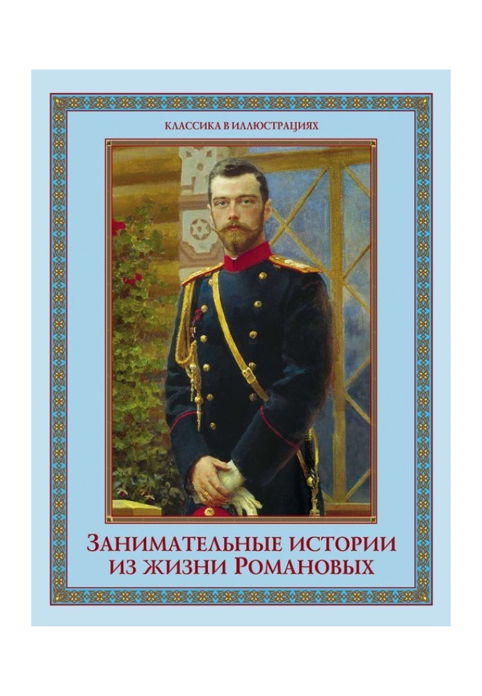 Книга Занимательные истории из жизни Романовых