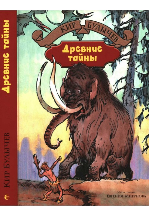 Книга Древние тайны