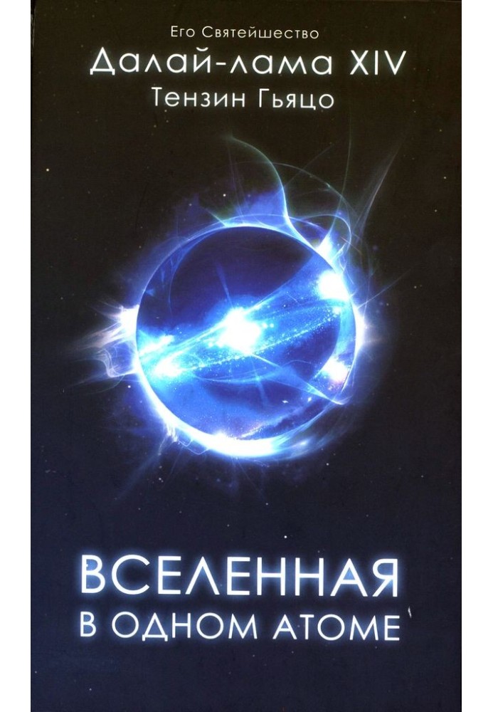 Книга Всесвіт в одному атомі: Наука та духовність на служінні світу