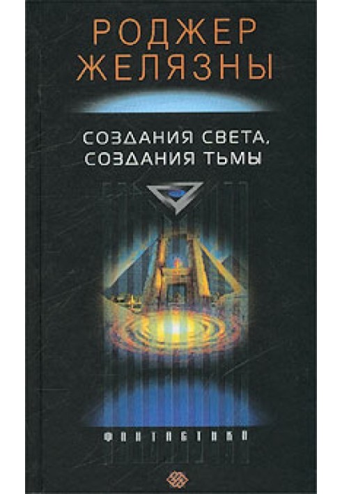 Книга Создания света – создания тьмы