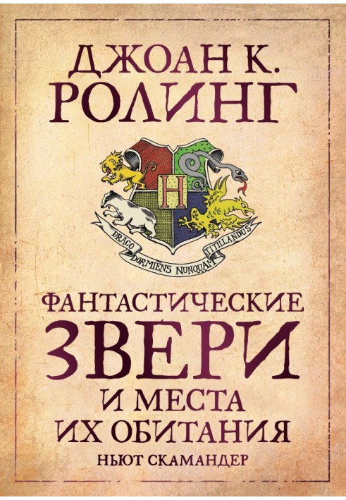 Книга Фантастические звери и места их обитания