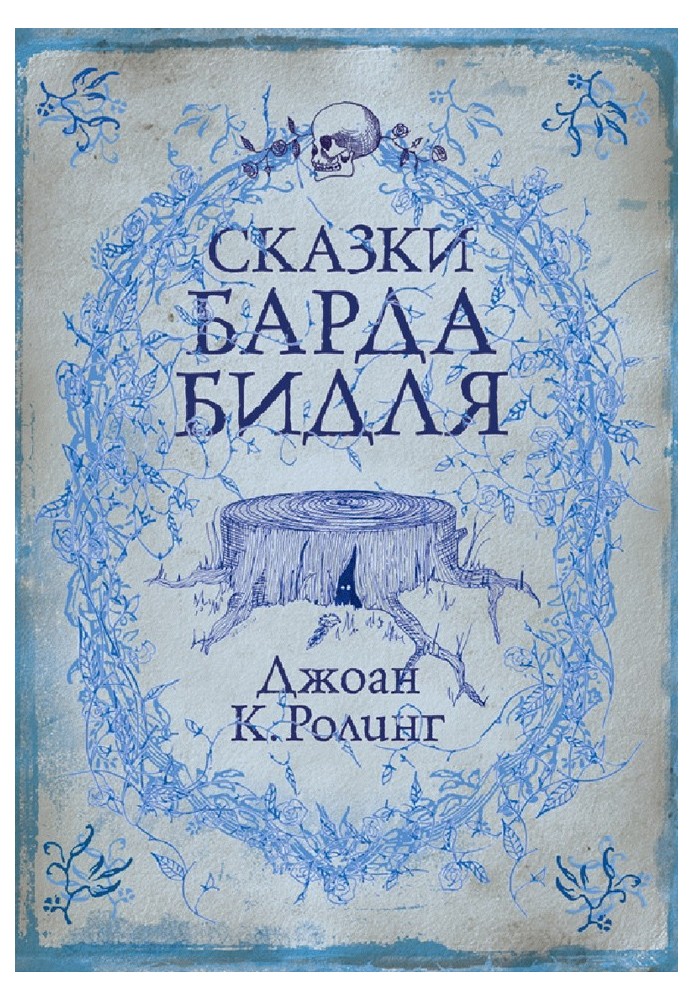 Книга Сказки барда Бидля