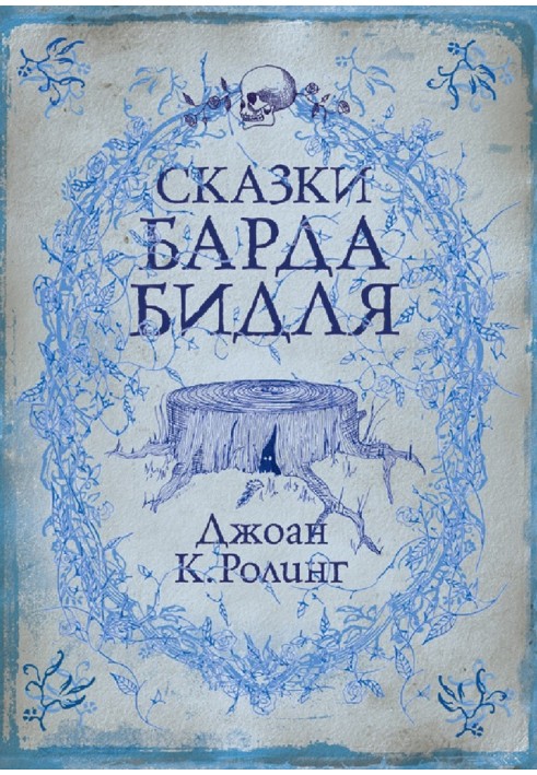 Книга Сказки барда Бидля