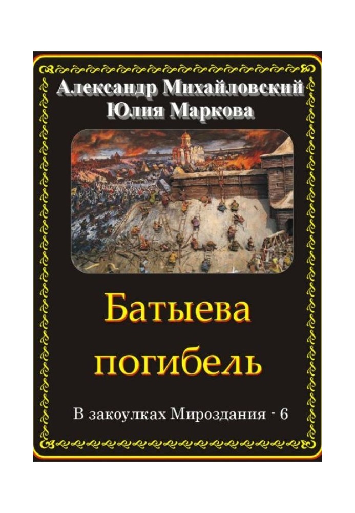 Книга Батыева погибель