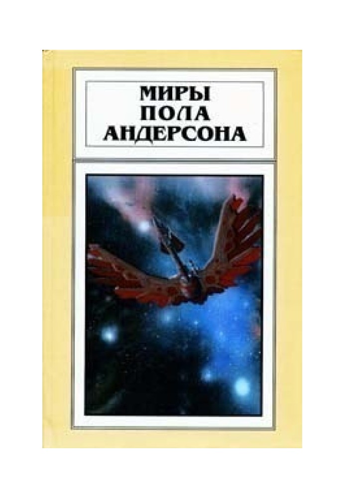 Книга Миры Пола Андерсона. Том 21