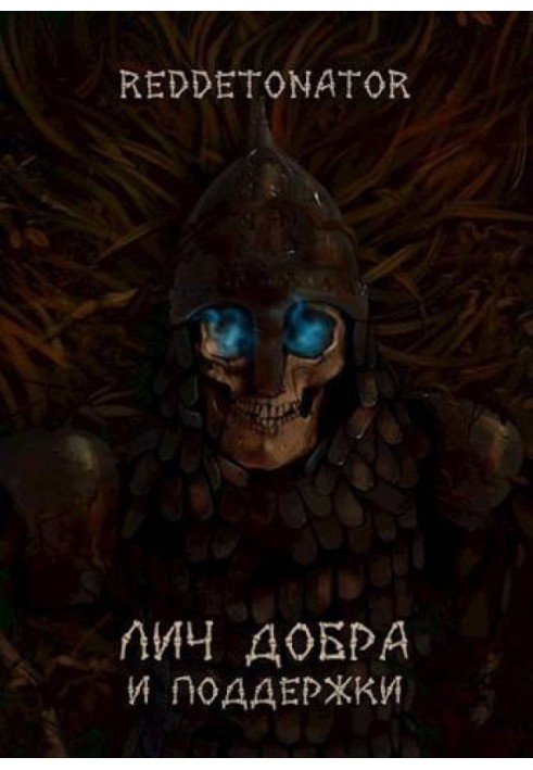 Книга Лич добра и поддержки