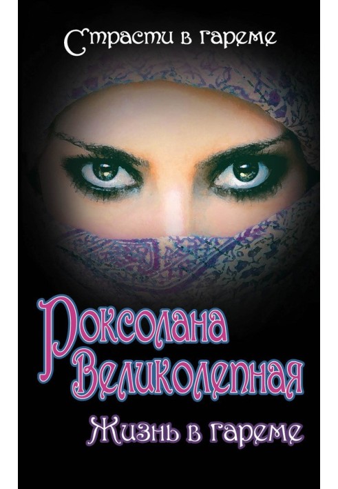 Книга Роксолана Великолепная. Жизнь в гареме (сборник)