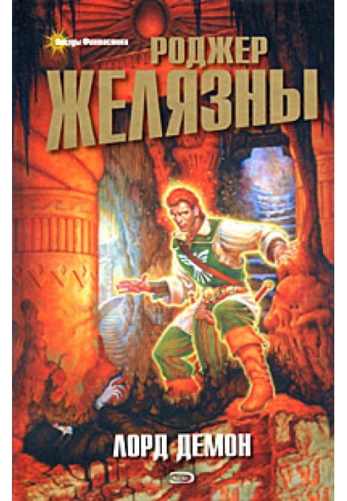 Книга Лорд Демон