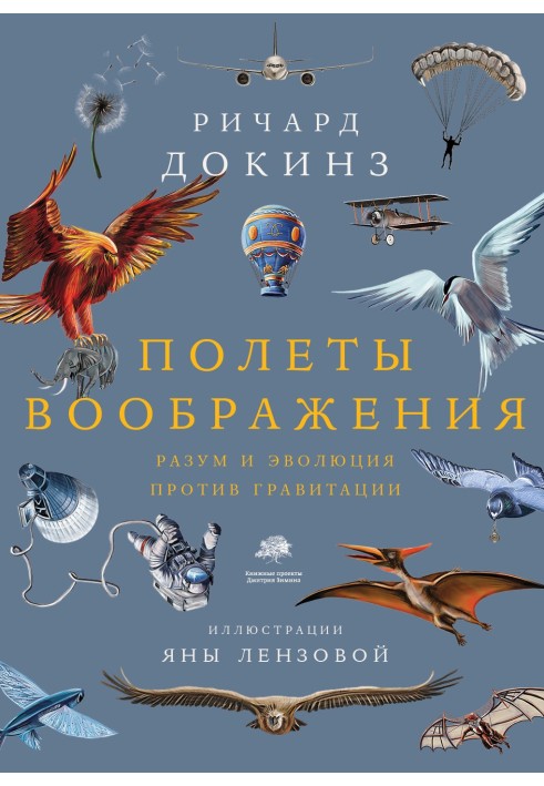 Book Flights of imagination. Mind and evolution versus gravity