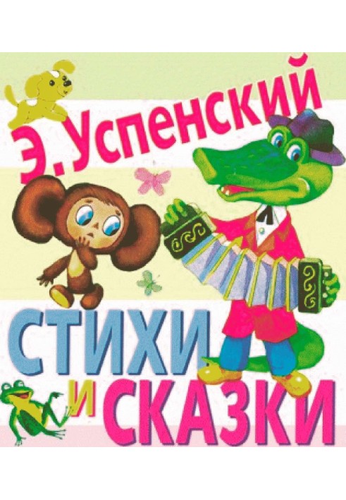 Книга Вірші та казки