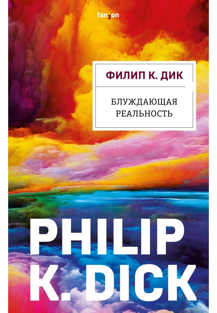 Книга Блукаюча реальність