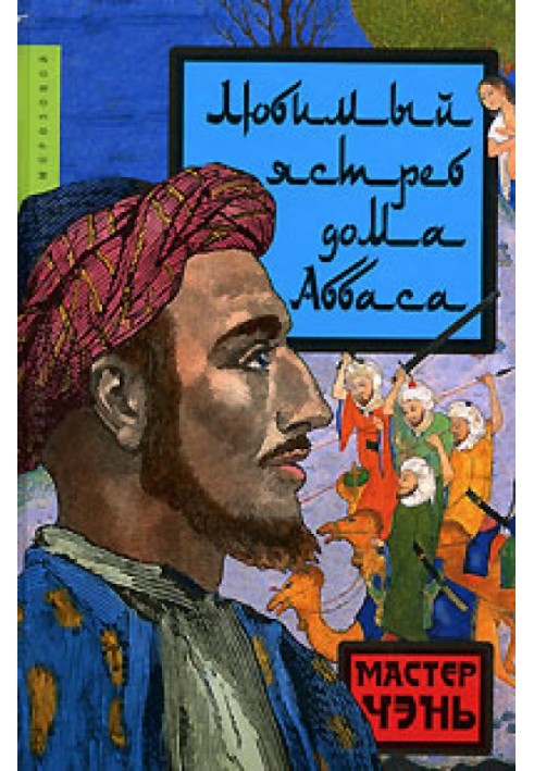 Книга Улюблений яструб удома Аббаса