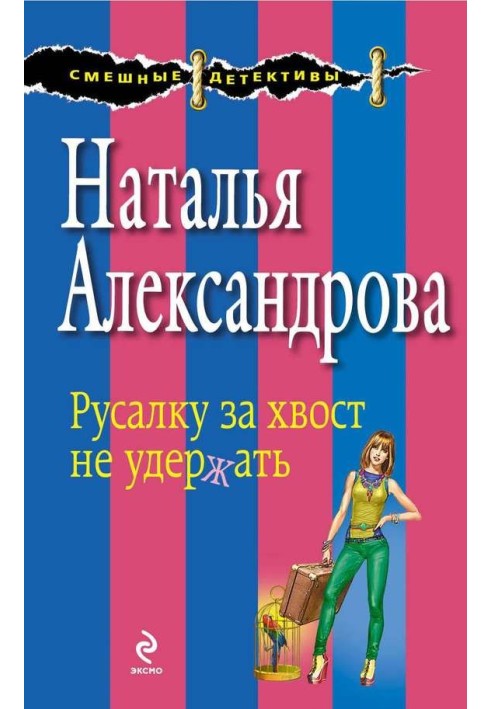 Книга Русалку за хвіст не втримати