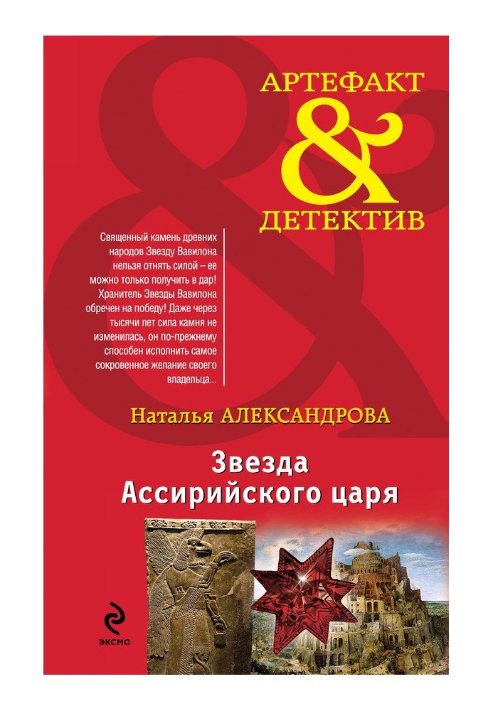 Книга Зірка Ассирійського царя