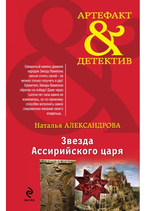 Книга Зірка Ассирійського царя