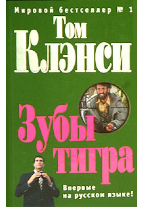 Книга Зубы тигра