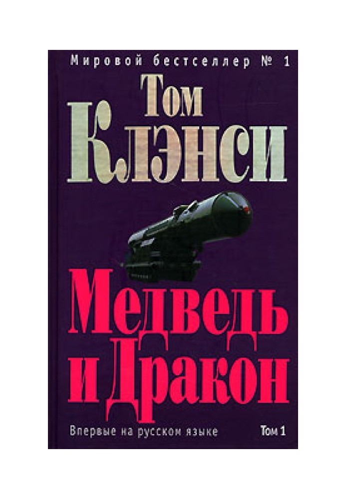 Книга Медведь и Дракон