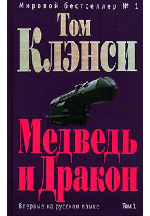 Книга Медведь и Дракон