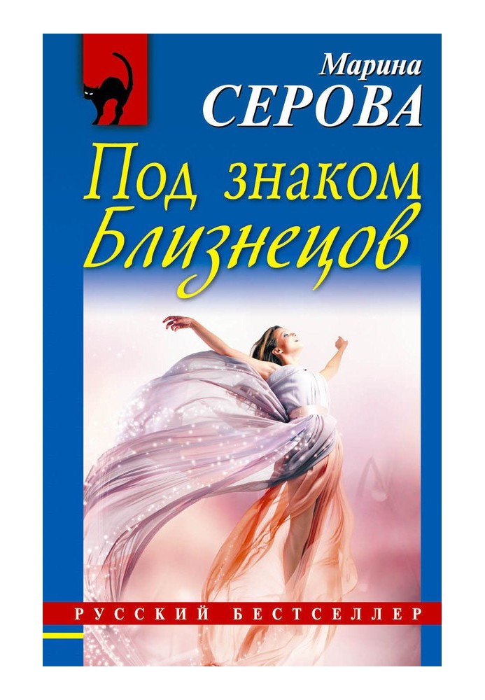 Книга Под знаком Близнецов