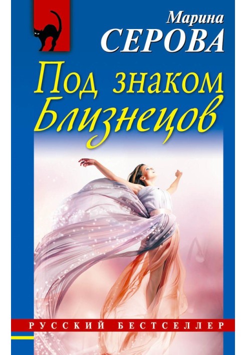 Книга Под знаком Близнецов