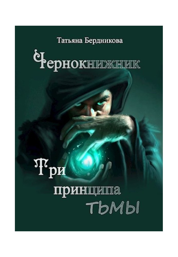 Book Three principles of darkness