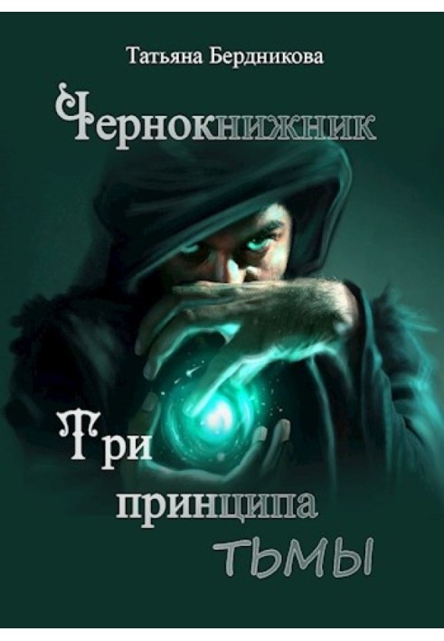 Book Three principles of darkness