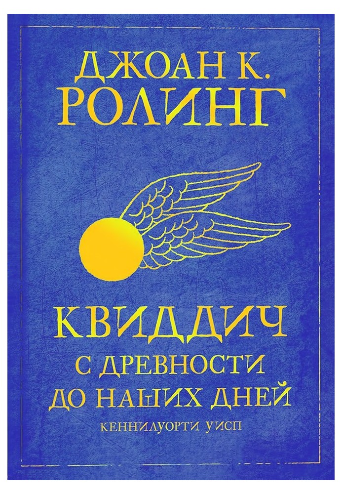 Книга Квиддич с древности до наших дней
