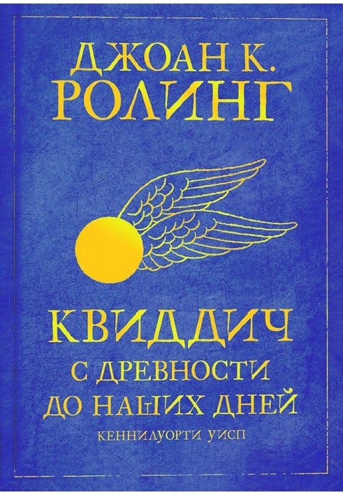 Книга Квиддич с древности до наших дней