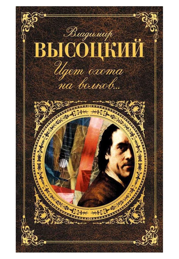 Книга Идет охота на волков…