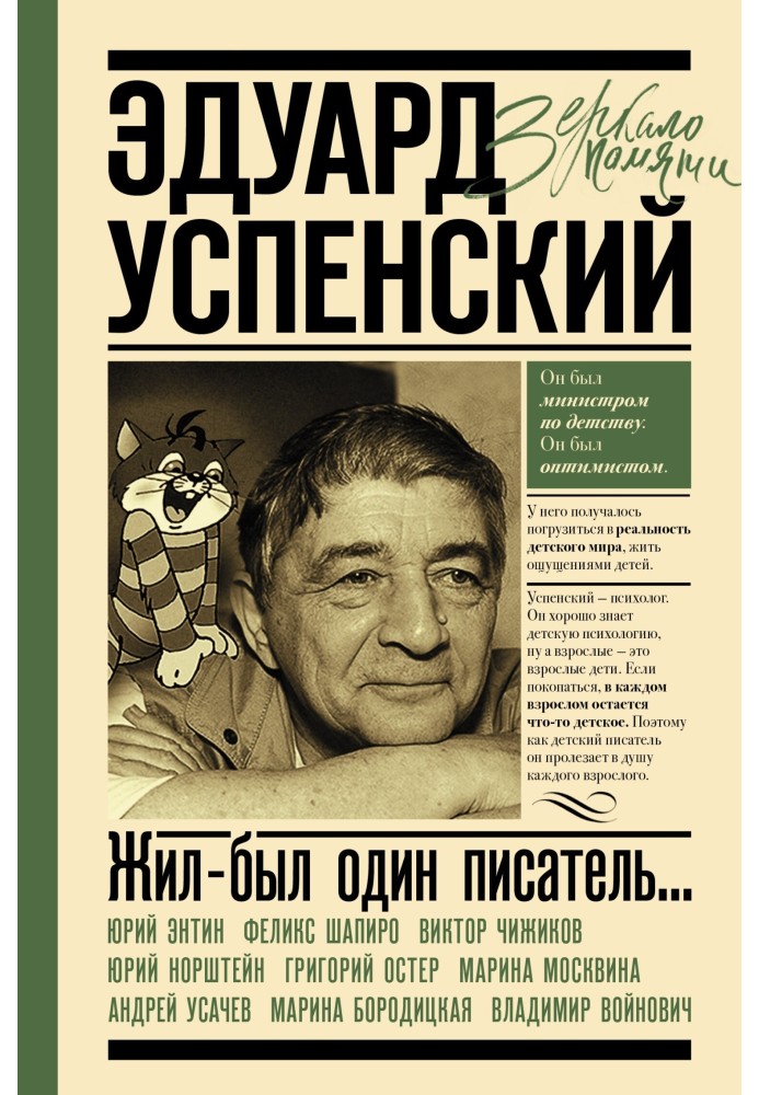 Книга Жил-был один писатель… Воспоминания друзей об Эдуарде Успенском
