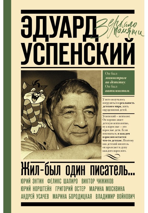 Книга Жил-был один писатель… Воспоминания друзей об Эдуарде Успенском