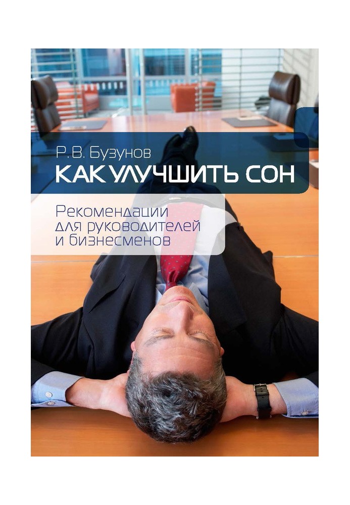 Книга Как улучшить сон