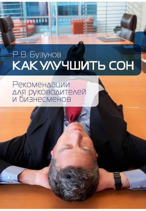 Книга Как улучшить сон
