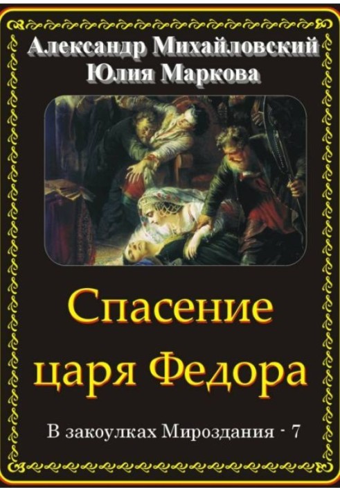 Книга Порятунок царя Федора