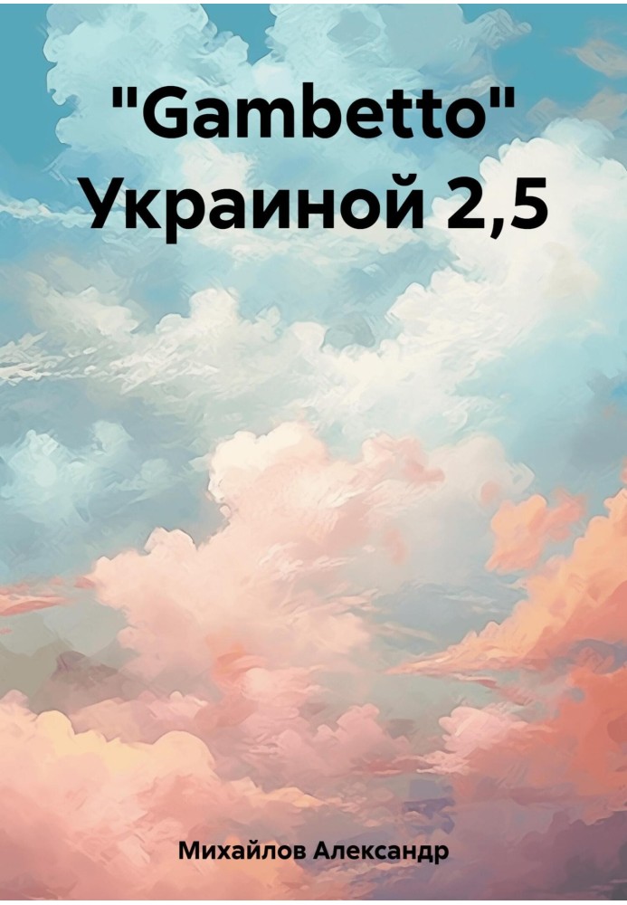 Книга «Gambetto» Україною 2,5