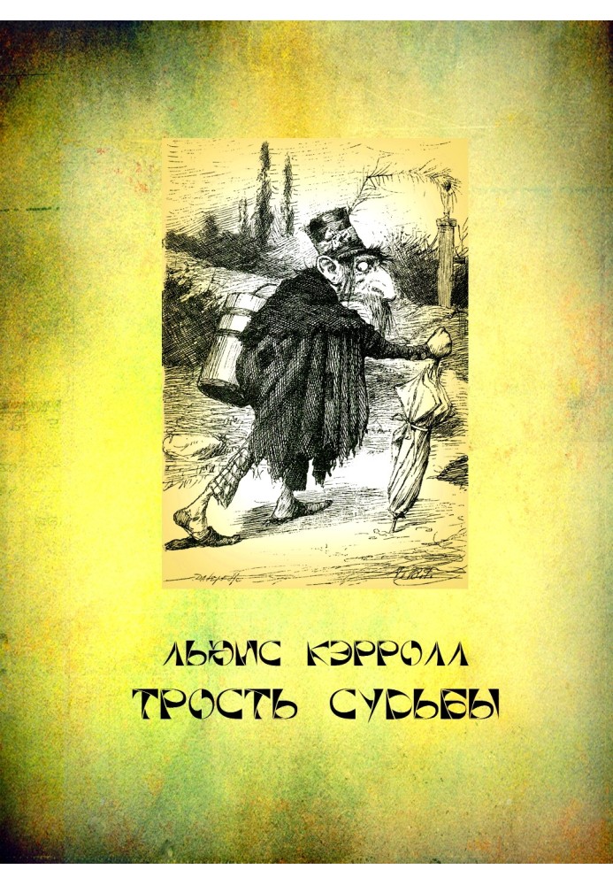 Книга Трость судьбы