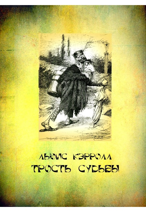 Книга Трость судьбы