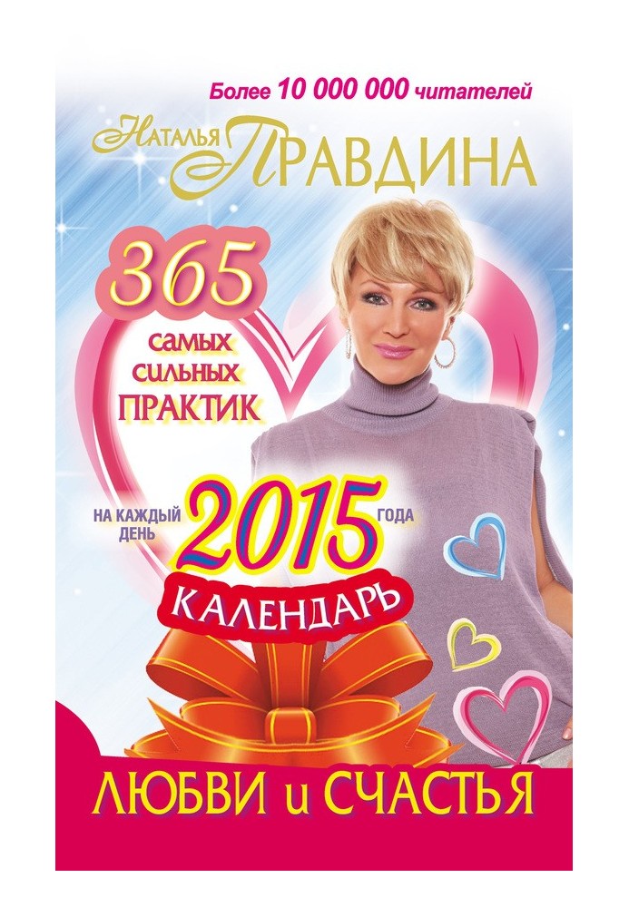 Книга Календарь любви и счастья. 365 самых сильных практик на каждый день 2015 года