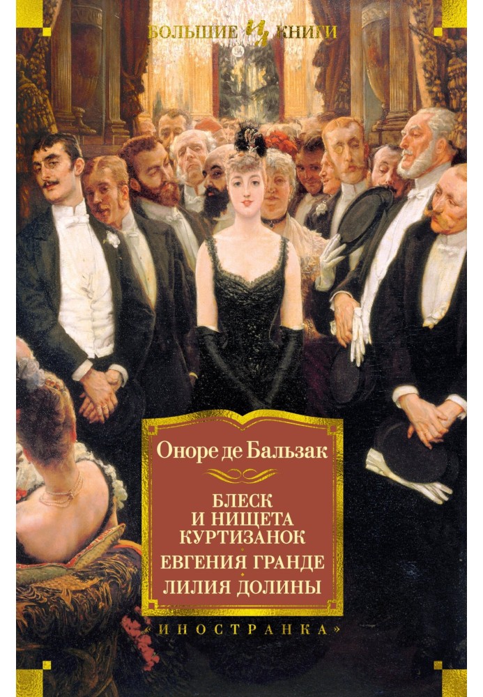 Книга Блиск і злидні куртизанок. Євгенія Гранде. Лілія долини
