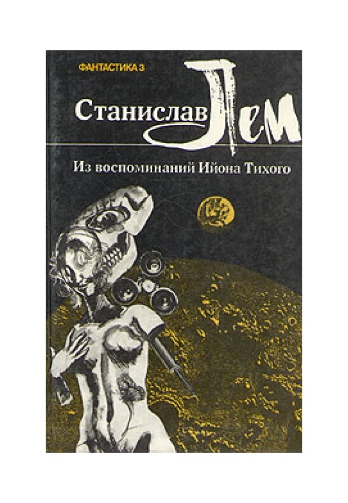 Книга Зі спогадів Ійона Тихого. I. Професор Коркоран