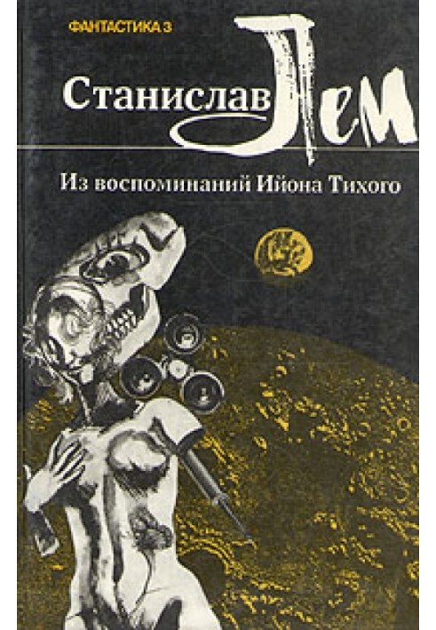 Книга Зі спогадів Ійона Тихого. I. Професор Коркоран