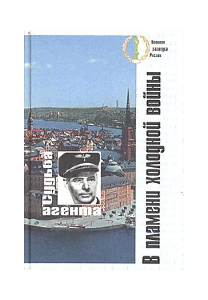 Book In the flames of the Cold War. Agent's fate