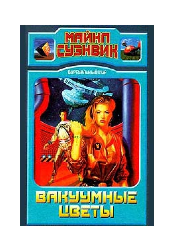Книга Вакуумные цветы