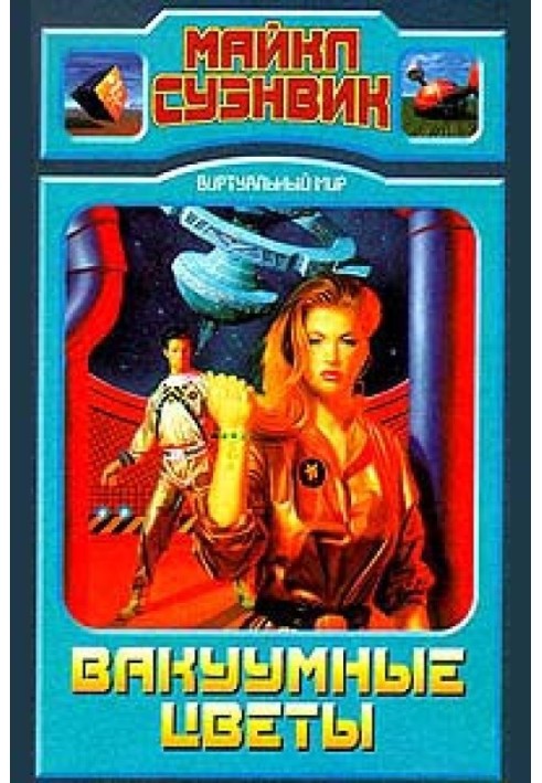 Книга Вакуумные цветы