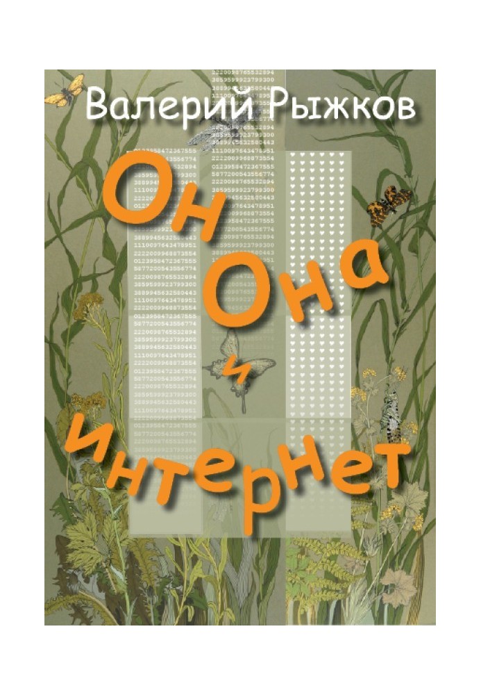 Book He, She and the Internet