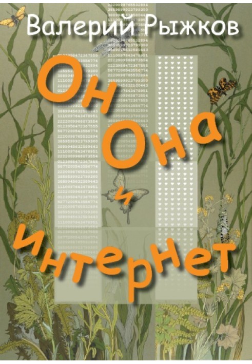 Book He, She and the Internet