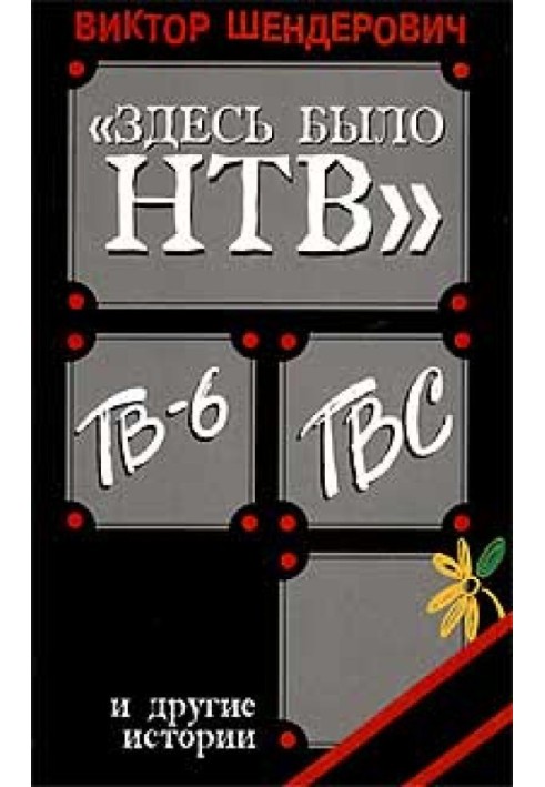Книга «Тут було НТВ», ТВ-6, ТВС та інші історії