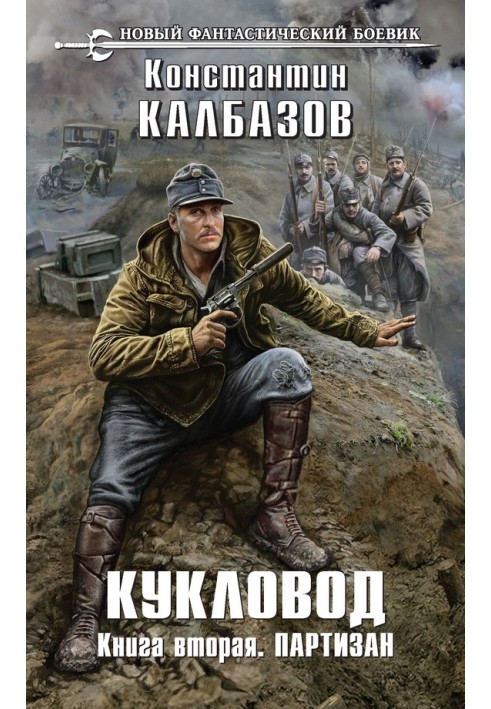 Книга Ляльковод. Партизан